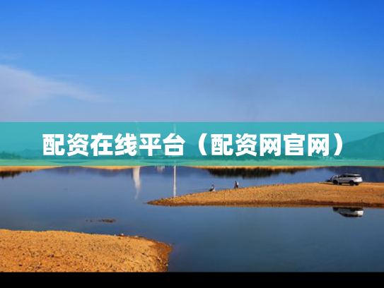配资在线平台（配资网官网）