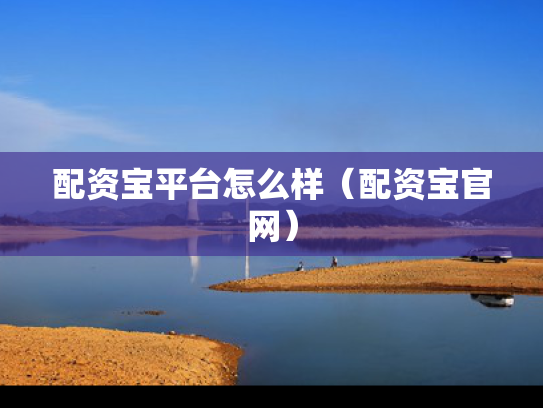 配资宝平台怎么样（配资宝官网）