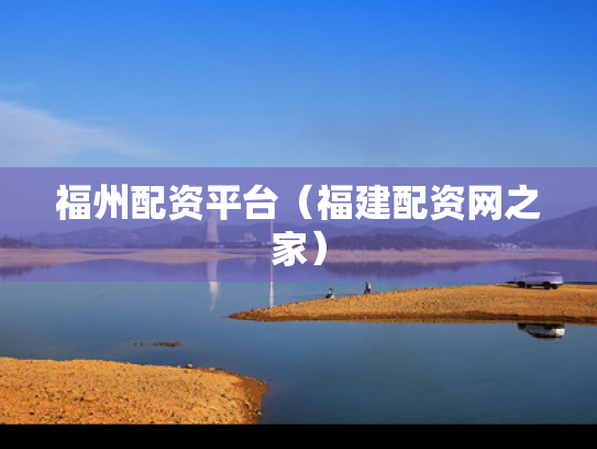 福州配资平台（福建配资网之家）