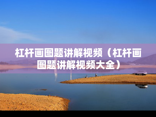 杠杆画图题讲解视频（杠杆画图题讲解视频大全）