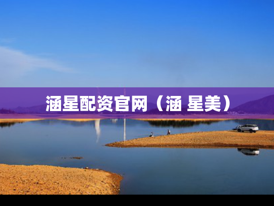 涵星配资官网（涵 星美）