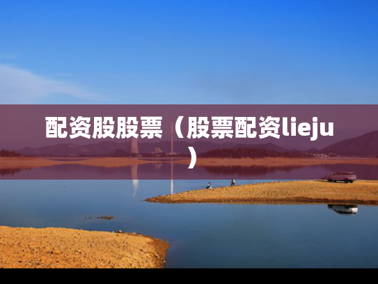 配资股股票（股票配资lieju）