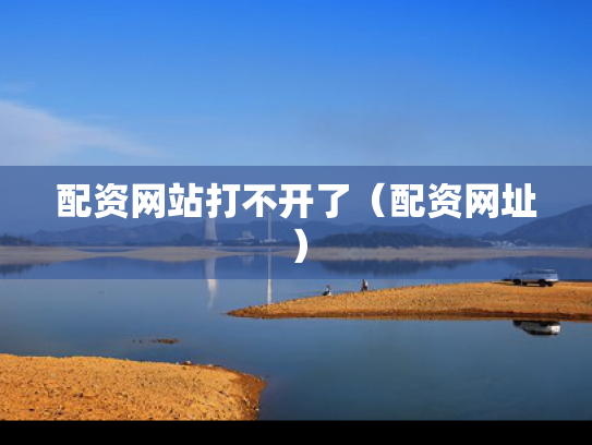 配资网站打不开了（配资网址）