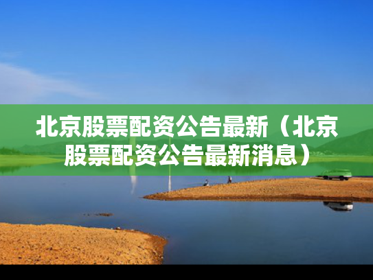 北京股票配资公告最新（北京股票配资公告最新消息）