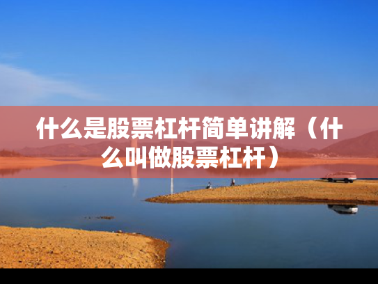 什么是股票杠杆简单讲解（什么叫做股票杠杆）