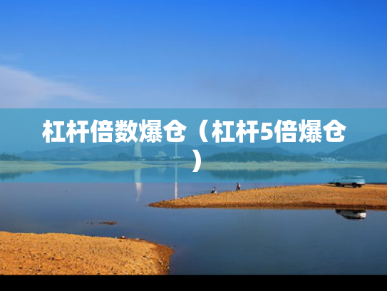 杠杆倍数爆仓（杠杆5倍爆仓）