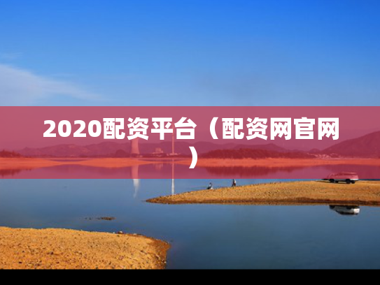 2020配资平台（配资网官网）