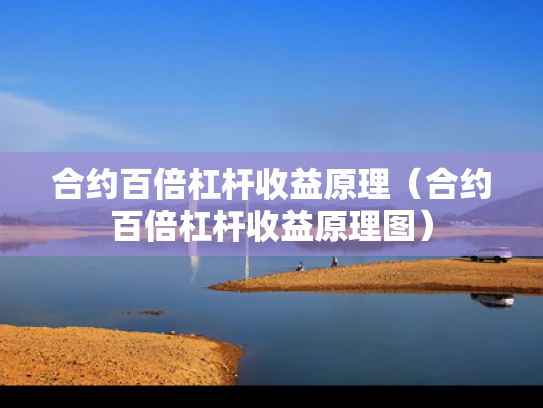 合约百倍杠杆收益原理（合约百倍杠杆收益原理图）