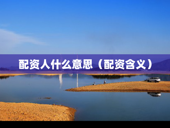 配资人什么意思（配资含义）