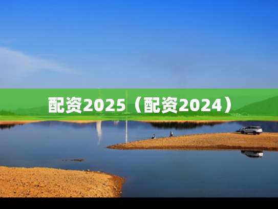 配资2025（配资2024）