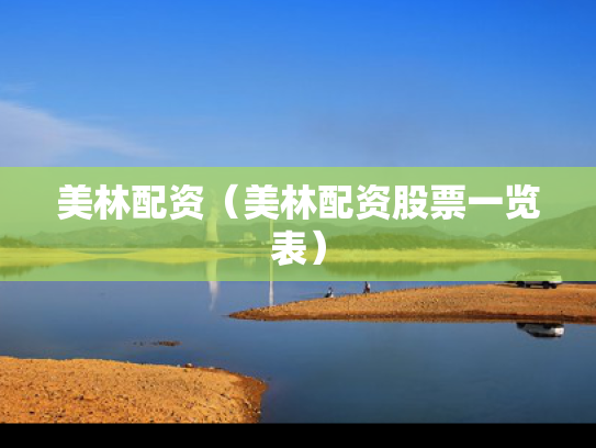 美林配资（美林配资股票一览表）