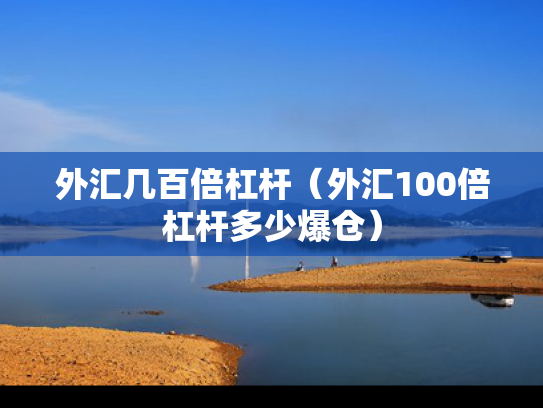 外汇几百倍杠杆（外汇100倍杠杆多少爆仓）