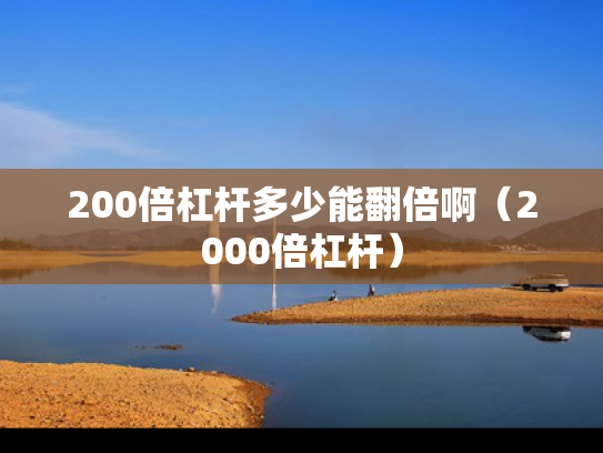 200倍杠杆多少能翻倍啊（2000倍杠杆）