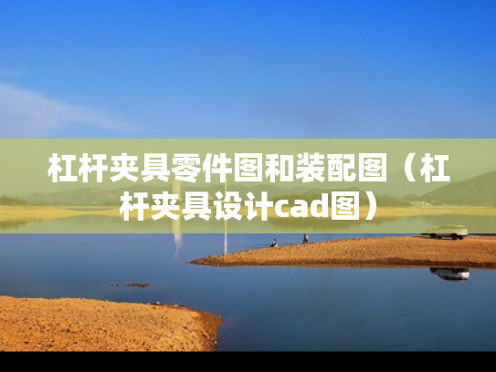 杠杆夹具零件图和装配图（杠杆夹具设计cad图）