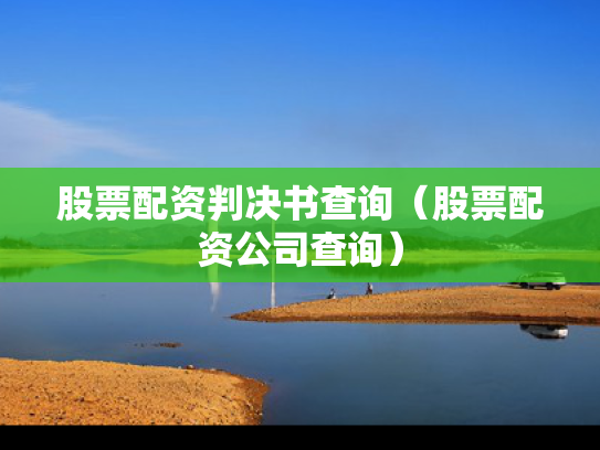 股票配资判决书查询（股票配资公司查询）