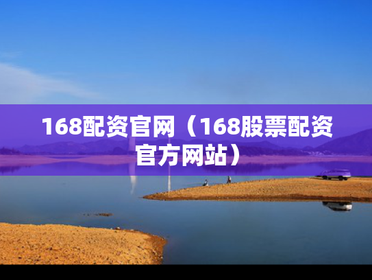 168配资官网（168股票配资官方网站）