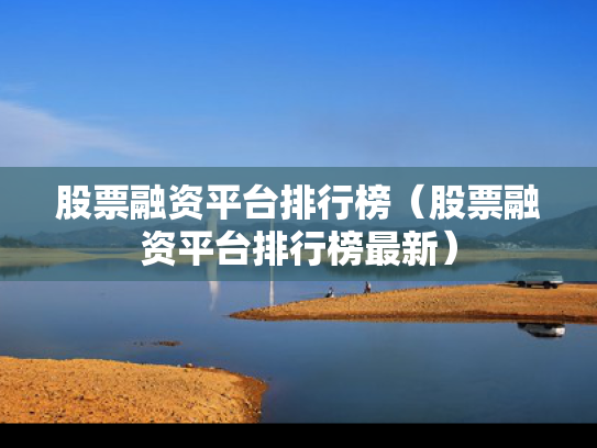 股票融资平台排行榜（股票融资平台排行榜最新）