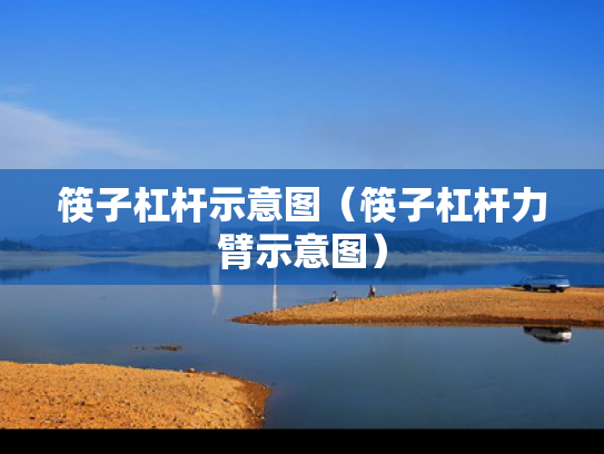 筷子杠杆示意图（筷子杠杆力臂示意图）