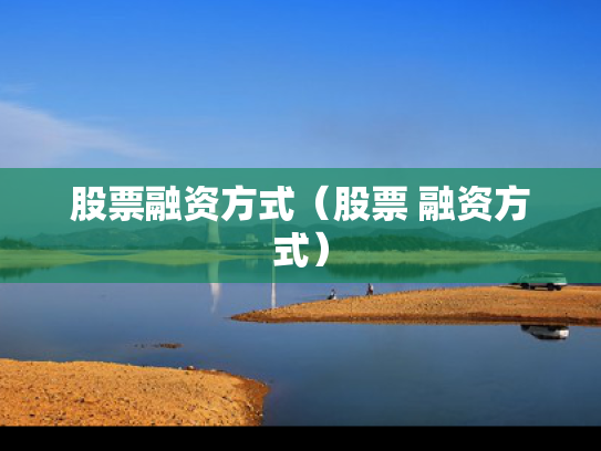 股票融资方式（股票 融资方式）