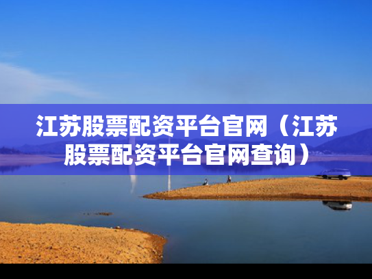 江苏股票配资平台官网（江苏股票配资平台官网查询）