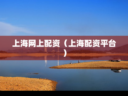 上海网上配资（上海配资平台）