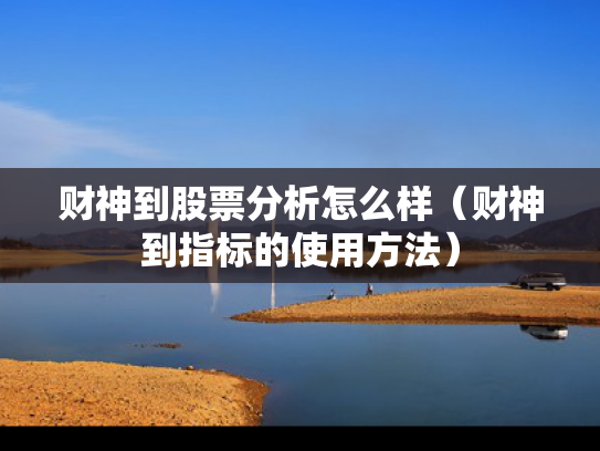 财神到股票分析怎么样（财神到指标的使用方法）