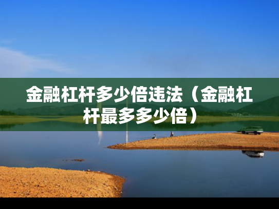 金融杠杆多少倍违法（金融杠杆最多多少倍）