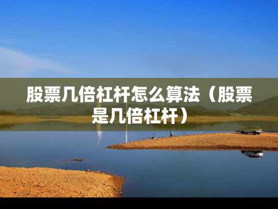 股票几倍杠杆怎么算法（股票是几倍杠杆）