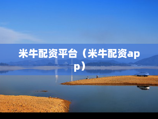 米牛配资平台（米牛配资app）