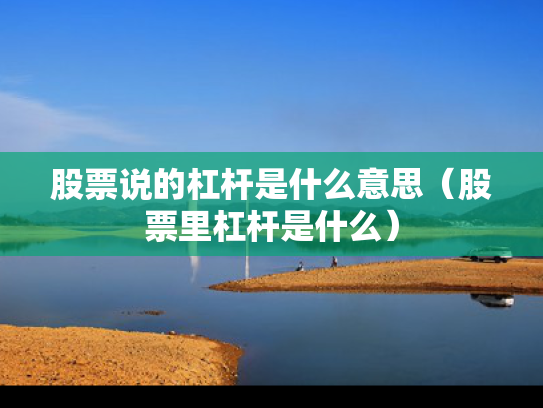 股票说的杠杆是什么意思（股票里杠杆是什么）