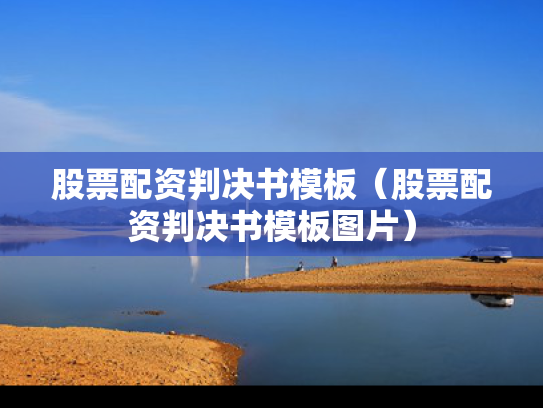股票配资判决书模板（股票配资判决书模板图片）