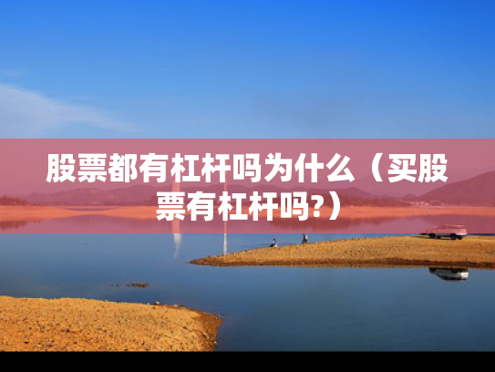股票都有杠杆吗为什么（买股票有杠杆吗?）