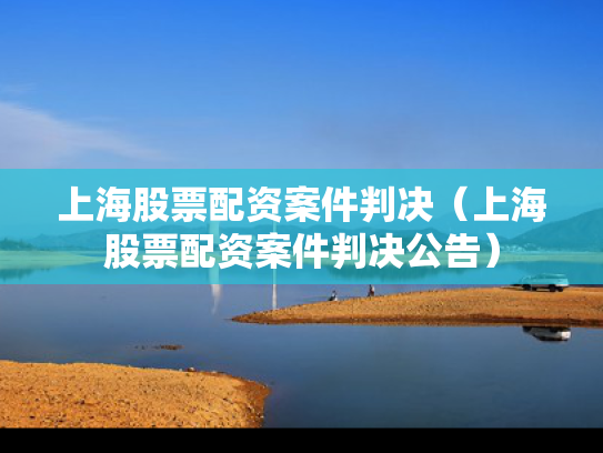 上海股票配资案件判决（上海股票配资案件判决公告）