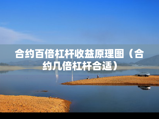 合约百倍杠杆收益原理图（合约几倍杠杆合适）