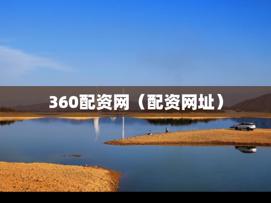 360配资网（配资网址）