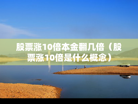 股票涨10倍本金翻几倍（股票涨10倍是什么概念）