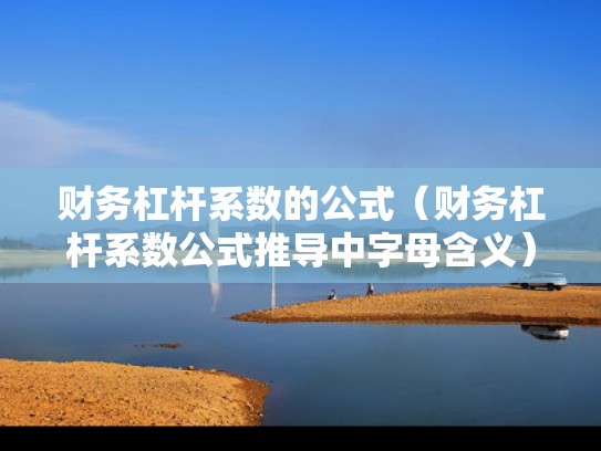 财务杠杆系数的公式（财务杠杆系数公式推导中字母含义）