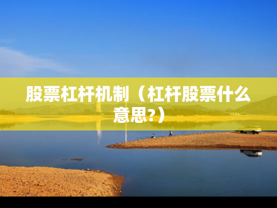 股票杠杆机制（杠杆股票什么意思?）