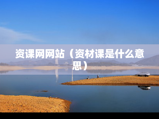 资课网网站（资材课是什么意思）