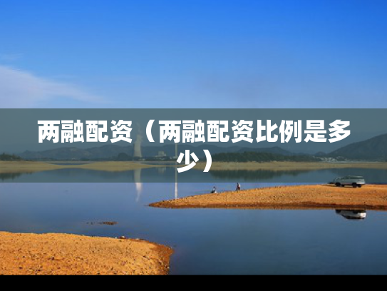 两融配资（两融配资比例是多少）