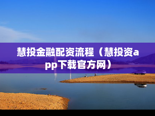 慧投金融配资流程（慧投资app下载官方网）
