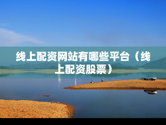 线上配资网站有哪些平台（线上配资股票）