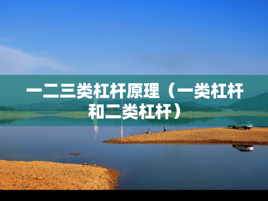一二三类杠杆原理（一类杠杆和二类杠杆）