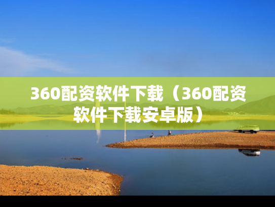 360配资软件下载（360配资软件下载安卓版）