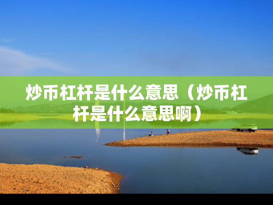 炒币杠杆是什么意思（炒币杠杆是什么意思啊）