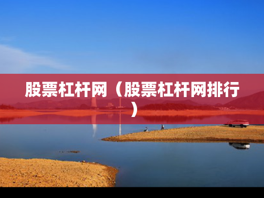 股票杠杆网（股票杠杆网排行）