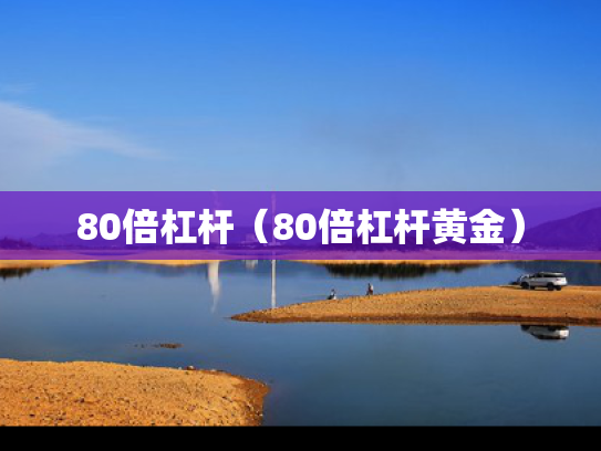 80倍杠杆（80倍杠杆黄金）