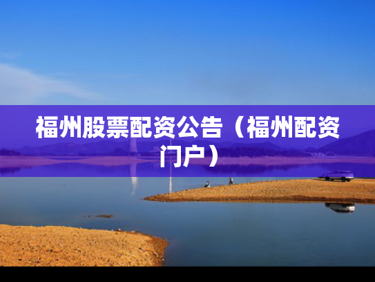 福州股票配资公告（福州配资门户）