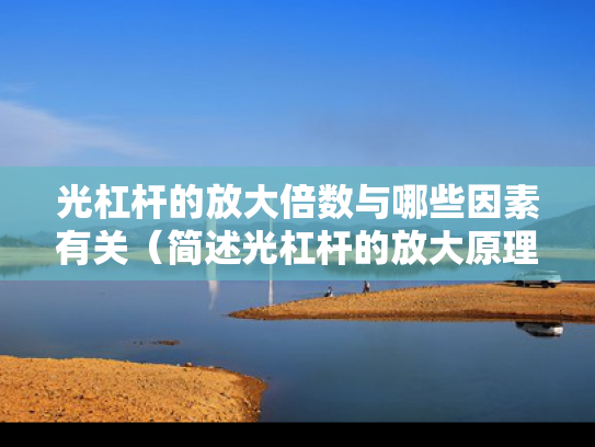 光杠杆的放大倍数与哪些因素有关（简述光杠杆的放大原理与放大倍率的推导过程）