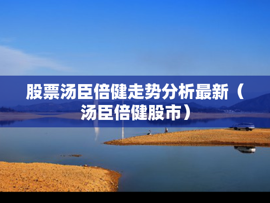 股票汤臣倍健走势分析最新（汤臣倍健股市）
